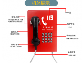 公用應(yīng)急電話機(jī)  消防求助通話系統(tǒng)